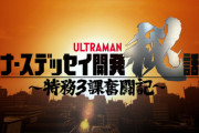【更新】ウルトラマントリガーのスピンオフドラマ『ナースデッセイ開発秘話～特務3課奮闘記～』 を語ろう