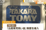 【玩具メーカー】タカラトミー、出産育児祝い金200万円！育休もサポートで安心育児！