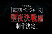 【朗報】アニメ『東京リベンジャーズ』“聖夜決戦編”制作決定！！！！