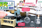理科室のあの実験器具たちがガチャフィギュアになって登場！「研究マスコット」