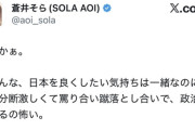 元セクシー女優の蒼井そら「とりあえず戦争だけは嫌だし、巻き込まれないように上手くやって」⇒愛国者たちにダル絡みされて炎上