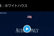 【朗報】トランプ、世界に対しカードを切る「米軍をイランから撤退させるぞ？どうだ怖いか？」