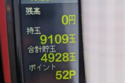 【謎】 お盆のパチンコ屋は回収なのか？出しているのか？