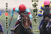 6/7(日) 第70回 安田記念(GⅠ) part4