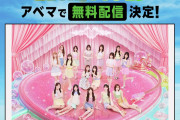 【朗報】8月8日にAKB48が出演するLuckyFes’26がABEMAで無料配信決定！