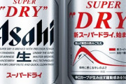 アサヒスーパードライとかいう評価の差が激しいビールwww