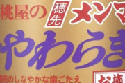 【朗報】やわらぎメンマ、美味すぎる【辣油味】