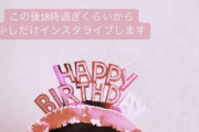 この後18時〜！本日誕生日の白石麻衣、初のインスタライブ配信が決定！！！！！！