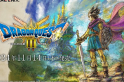 【速報】「ドラゴンクエスト3 HD2D」、遂に発売日が確定！“ロト”の勇者が勢揃いの描き下ろしイラストも公開