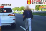 【動画】 常磐道で煽り運転、パンチで流血させる