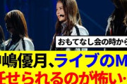 【櫻坂46】中嶋優月、ライブのMC任せられるのが怖い…