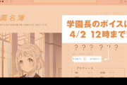 【悲報】学園アイドルマスターのエイプリルフール企画、バズらなかったので延長