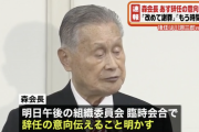 【かわいそう】森会長(83)「私にはもう時間がない…娘や孫、家族にまで迷惑をかけられない」
