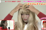 カープ林晃汰＆遠藤＆藤井黎の女装、かわいいｗｗｗ【カープファン感謝デー2021】