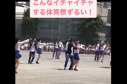 【悲報】高校生、体育祭でイチャイチャダンスを披露