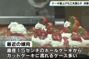 日本人のホールケーキ離れ。カットケーキを買う人が急増ｗｗｗ（※画像あり）