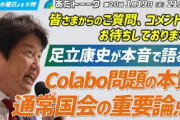 『Colabo問題の本質』とtwitterで説教していた日本維新の会・足立康史議員　現時点で政治資金規正法違反が判明しツイ消しブロック逃亡ｗｗｗ　※現在回避方法を考え中です