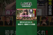 初手からボケまくれ️櫻坂46 大園玲ラジオ実践 #shorts #しくじり先生  #櫻坂46