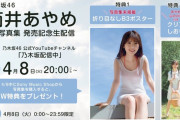 筒井あやめ写真集発売記念生配信決定&特典ポスター公開！！！【乃木坂46】
