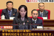 ICBM撃墜なら「わが国に対する宣戦布告とみなす」…北朝鮮の金与正氏が米軍司令官に反発！