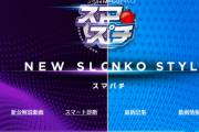 ダイナムがスマスロ・スマパチの特設サイトをオープン。従来機との違いを分かりやすく解説