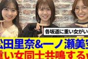 【坂道グループ】松田里奈&一ノ瀬美空、重い女同士共鳴するwww