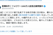 【株】お金配りおじさんこと前澤友作氏新コロ相場で４４億円持っていかれる「どれほどの人にお金が配れたか」と後悔