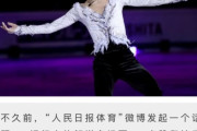 「人民日報体育」、スポーツ・人 羽生結弦！  …私の漫画はまだ最終回までではない。…