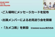 【悲報】NMBのコンサート、チケット売れなさすぎて「メッセージカード配布」「お見送り実施」「カメコ席設置」を追加