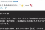 「Nintendo Switch 2」、ホロメンの当選者はたった4人か・・・