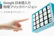 【悲報】Google日本語入力、3月31日でサービス終了へ・・・