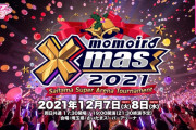 『ももいろクリスマス2021』“一般抽選２次受付” 決定！｢受付期間短いです！お忘れなく♪」