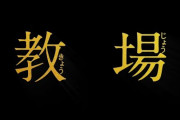 キムタク『教場』“義眼”カリスマ教官新ビジュアル公開