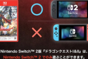 スクエニ「Switch1のドラクエ1&2はSwitch2へのアップグレードはできません」