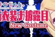 アキロゼちゃんの新衣装めっちゃセクシーやんけ【ホロライブ】