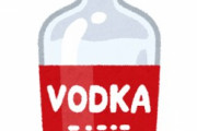 【悲報】日本、ウオッカ輸入禁止
