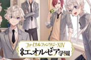 本日12月24日よりFF14スピンオフ学園漫画「私立エオルゼア学園」が配信開始！アルフィノやアリゼーなどFF14キャラが学生や教師となってスクールライフを送るコメディ漫画