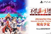 Switch「不思議の幻想郷 -FORESIGHT-」11月28日5500円で発売！steam版が「賛否両論」の問題作