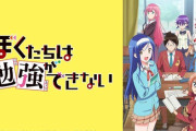 ジャンプ、ラブコメアニメには手を抜いてしまう
