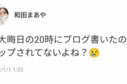 【乃木坂46】可哀想だけど笑ってしまったwww 和田まあやが元旦早々嘆きの呟きが・・・