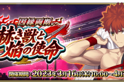 【FGOAC】期間限定イベント「因縁両断。赫き獣と焔の使命」開催決定！