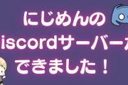 にじめんの“Discordサーバー”ができました！【ルール・チャンネル紹介】