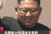 【速報】北朝鮮、ミサイル発射！