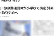 17年前から小学校で「世界平和統一家庭連合の友好団体」が子ども向け講座を行っていたことが発覚