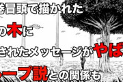 進撃の巨人、諫山創「絶対にバレてない伏線もある（2011年、既刊3巻）」 この伏線がついに発見される