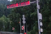 【動画】 奈良県の山道でとても怖い電光掲示板が発見されたと衝撃走る 「ひぐらしのなく頃に…」