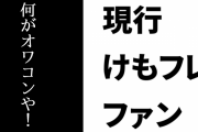 現行けものフレンズファン「けものフレンズは終わんないんだよ^^ 何がオワコンや！」「文字通り、七転び八起き」