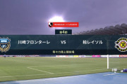 ◆Ｊ１◆4節 川崎F×柏 川崎、家長2発レダミのヘッドで3-1！3連勝、柏3連敗