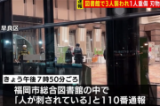 福岡市総合図書館でジョーカー 男女3人刺され1人重傷 切りつけた男は身柄確保