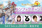 公式生放送「ルンファクチャンネル」が5月15日の20時から配信決定！